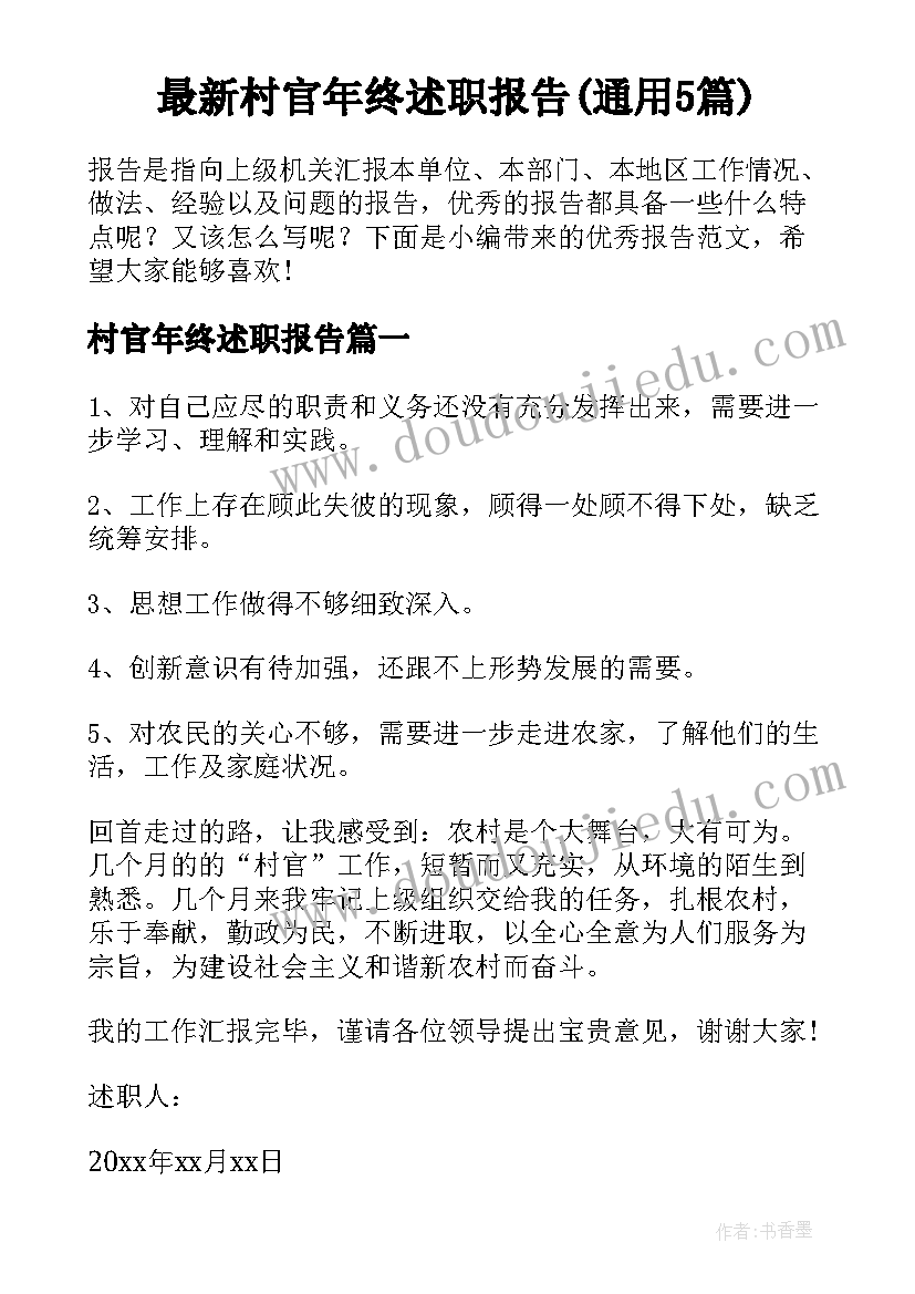 最新村官年终述职报告(通用5篇)