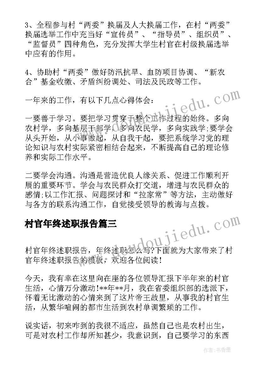 最新村官年终述职报告(通用5篇)