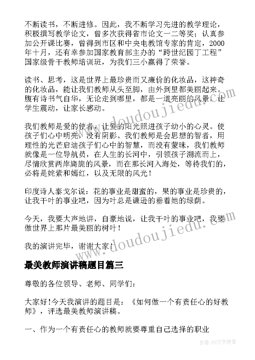 2023年最美教师演讲稿题目(实用7篇)