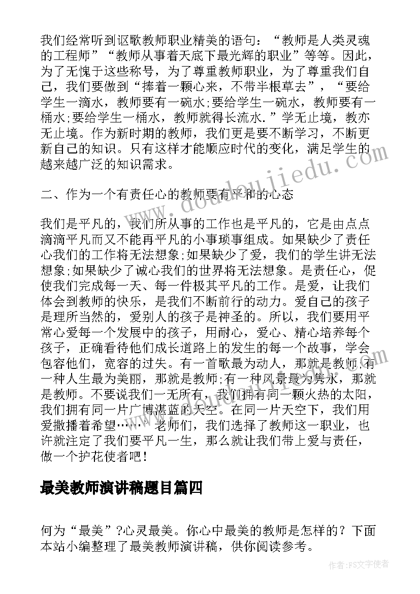 2023年最美教师演讲稿题目(实用7篇)