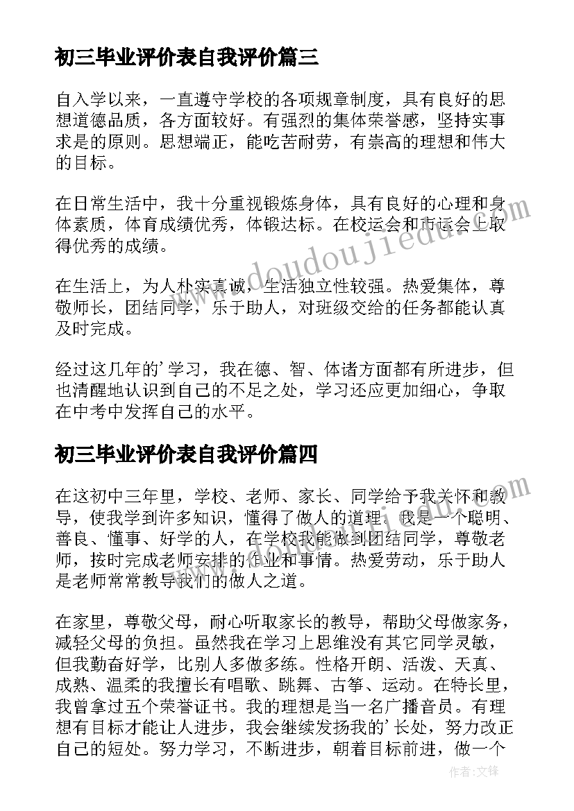 初三毕业评价表自我评价 初三毕业生自我评价(大全5篇)