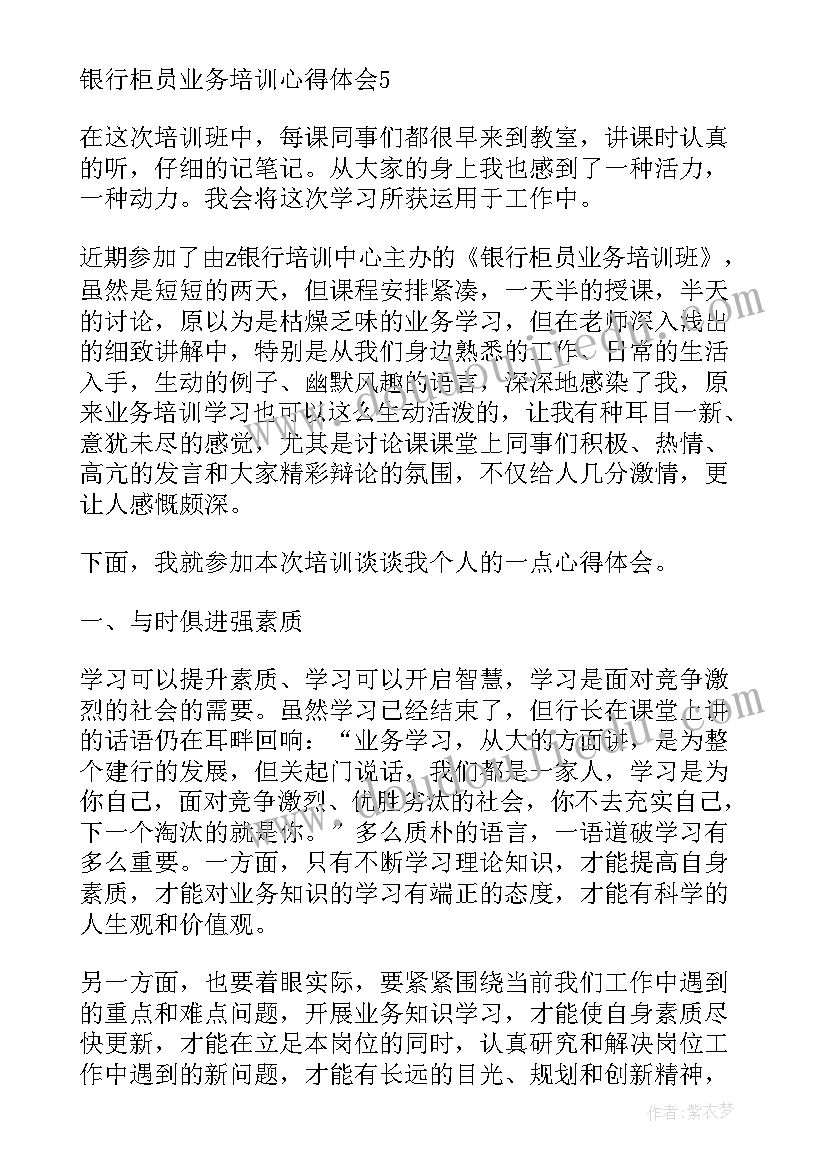 最新银行授信审批培训 银行柜员业务培训心得体会(优秀5篇)