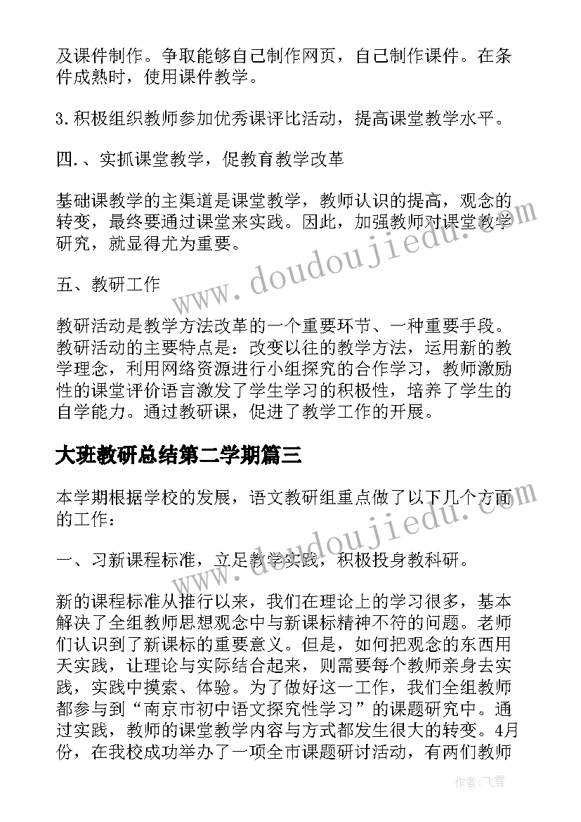 2023年大班教研总结第二学期 第二学期大班教研组工作总结(通用5篇)