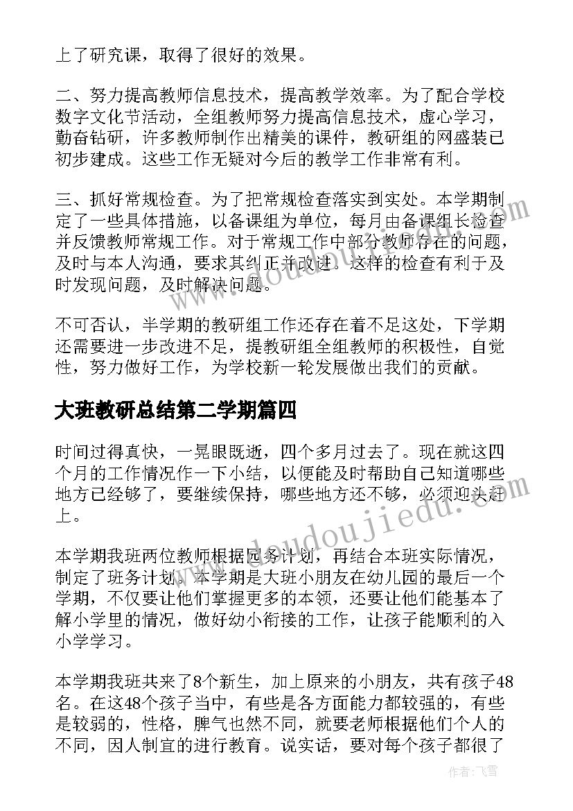 2023年大班教研总结第二学期 第二学期大班教研组工作总结(通用5篇)