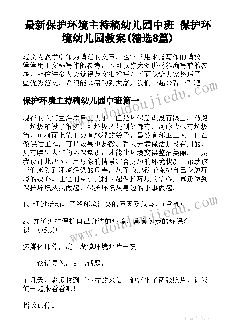 最新保护环境主持稿幼儿园中班 保护环境幼儿园教案(精选8篇)