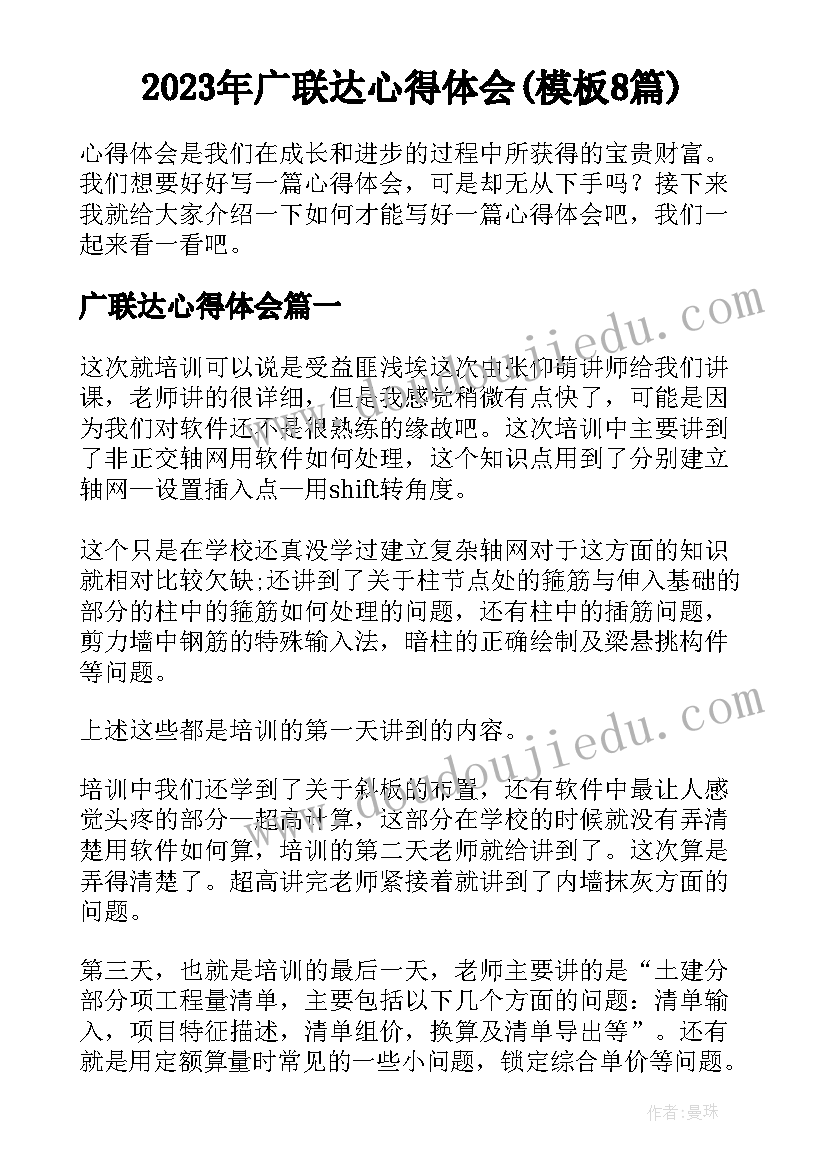 2023年广联达心得体会(模板8篇)