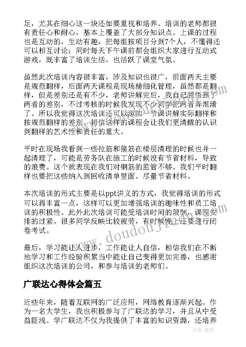 2023年广联达心得体会(模板8篇)