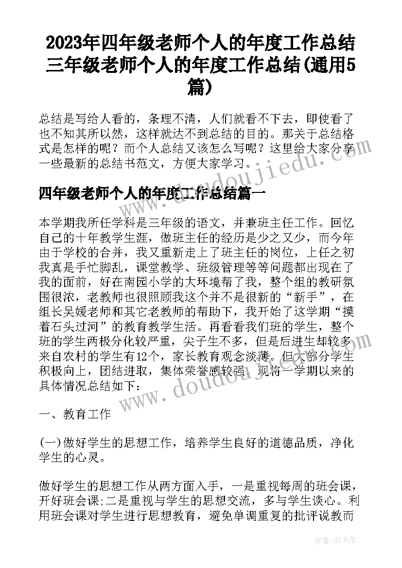 2023年四年级老师个人的年度工作总结 三年级老师个人的年度工作总结(通用5篇)