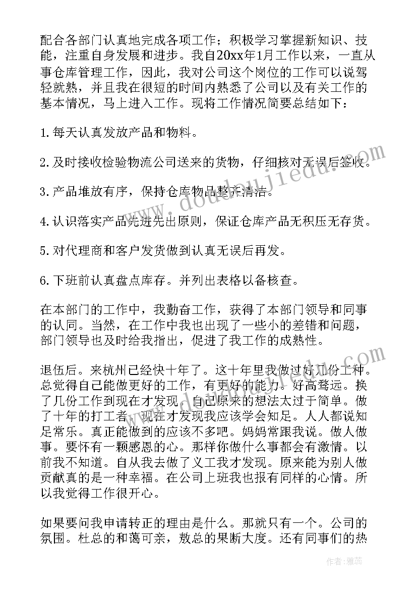 员工转正申请自我评价个字(模板9篇)