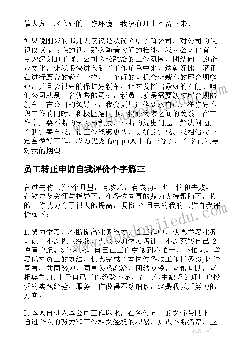 员工转正申请自我评价个字(模板9篇)