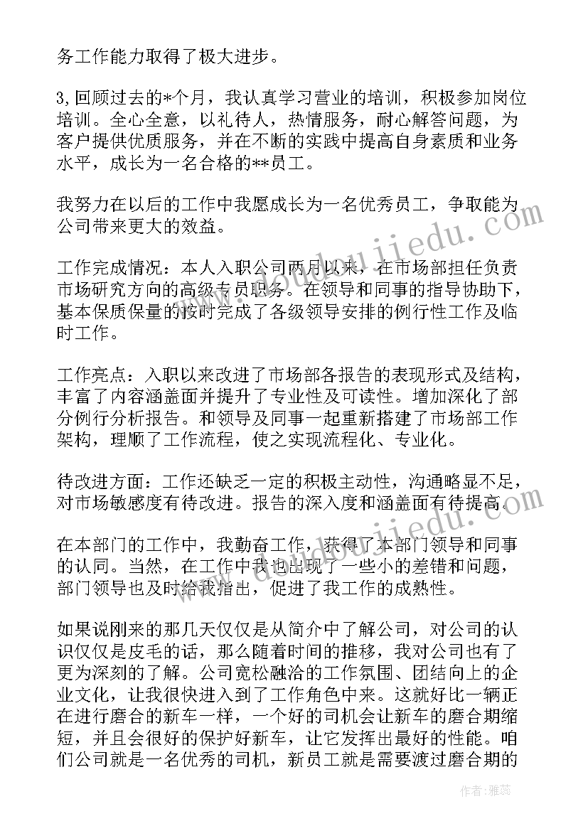 员工转正申请自我评价个字(模板9篇)