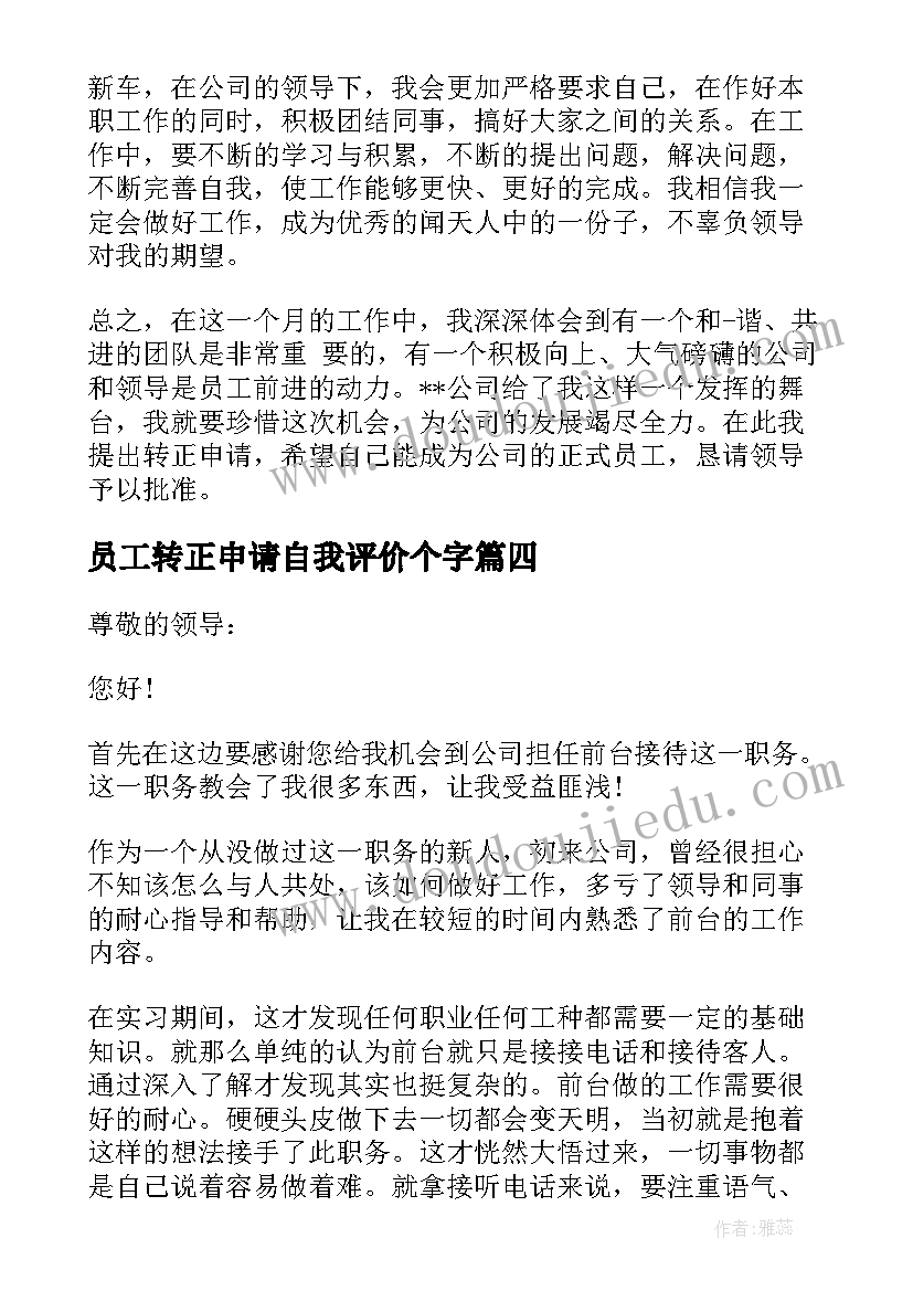 员工转正申请自我评价个字(模板9篇)