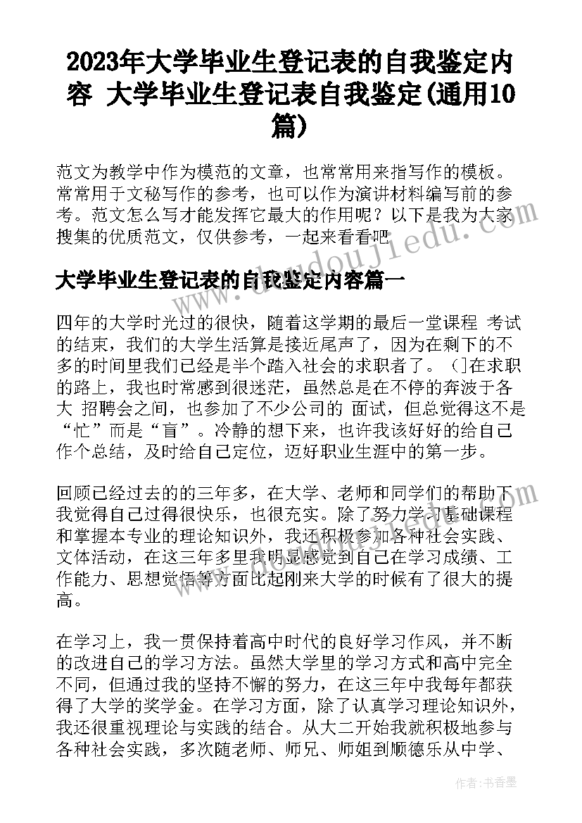 2023年大学毕业生登记表的自我鉴定内容 大学毕业生登记表自我鉴定(通用10篇)