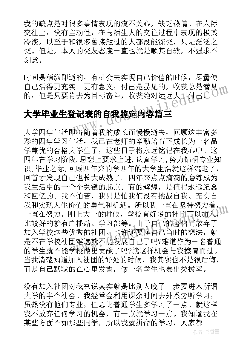 2023年大学毕业生登记表的自我鉴定内容 大学毕业生登记表自我鉴定(通用10篇)