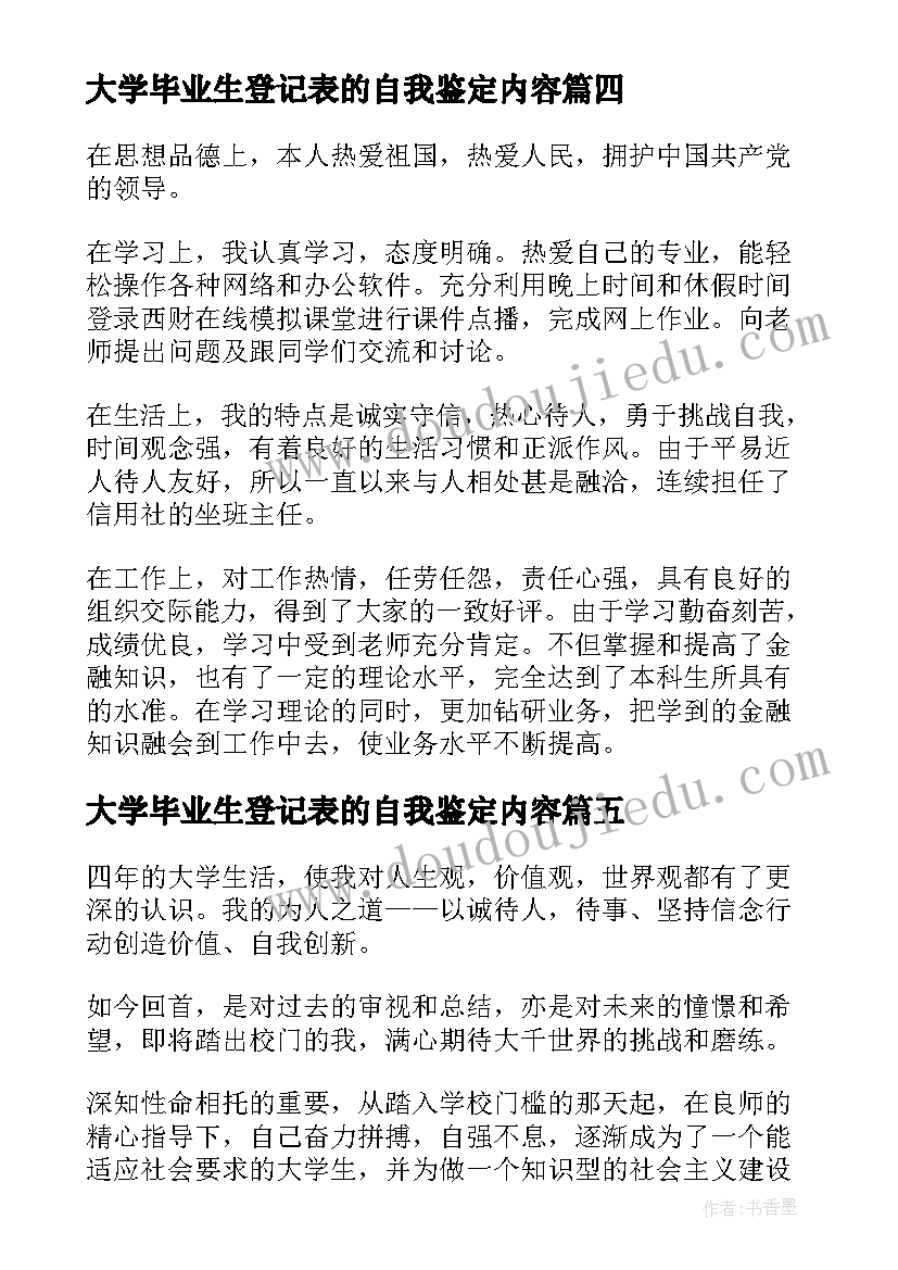 2023年大学毕业生登记表的自我鉴定内容 大学毕业生登记表自我鉴定(通用10篇)