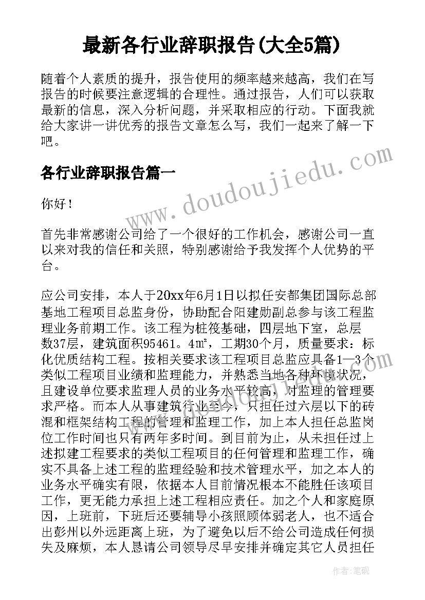 最新各行业辞职报告(大全5篇)