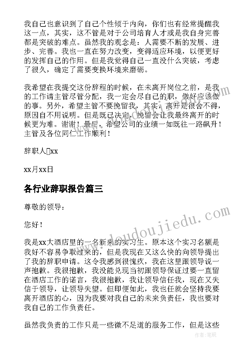 最新各行业辞职报告(大全5篇)