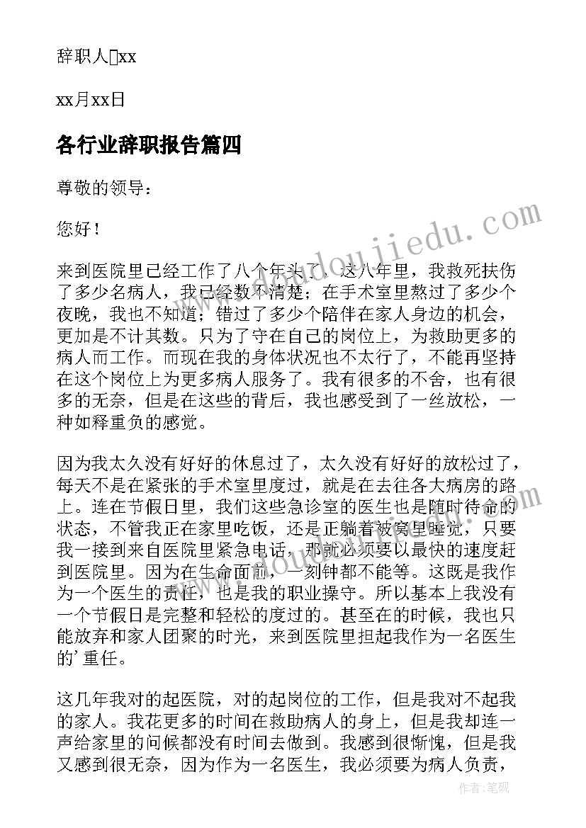最新各行业辞职报告(大全5篇)