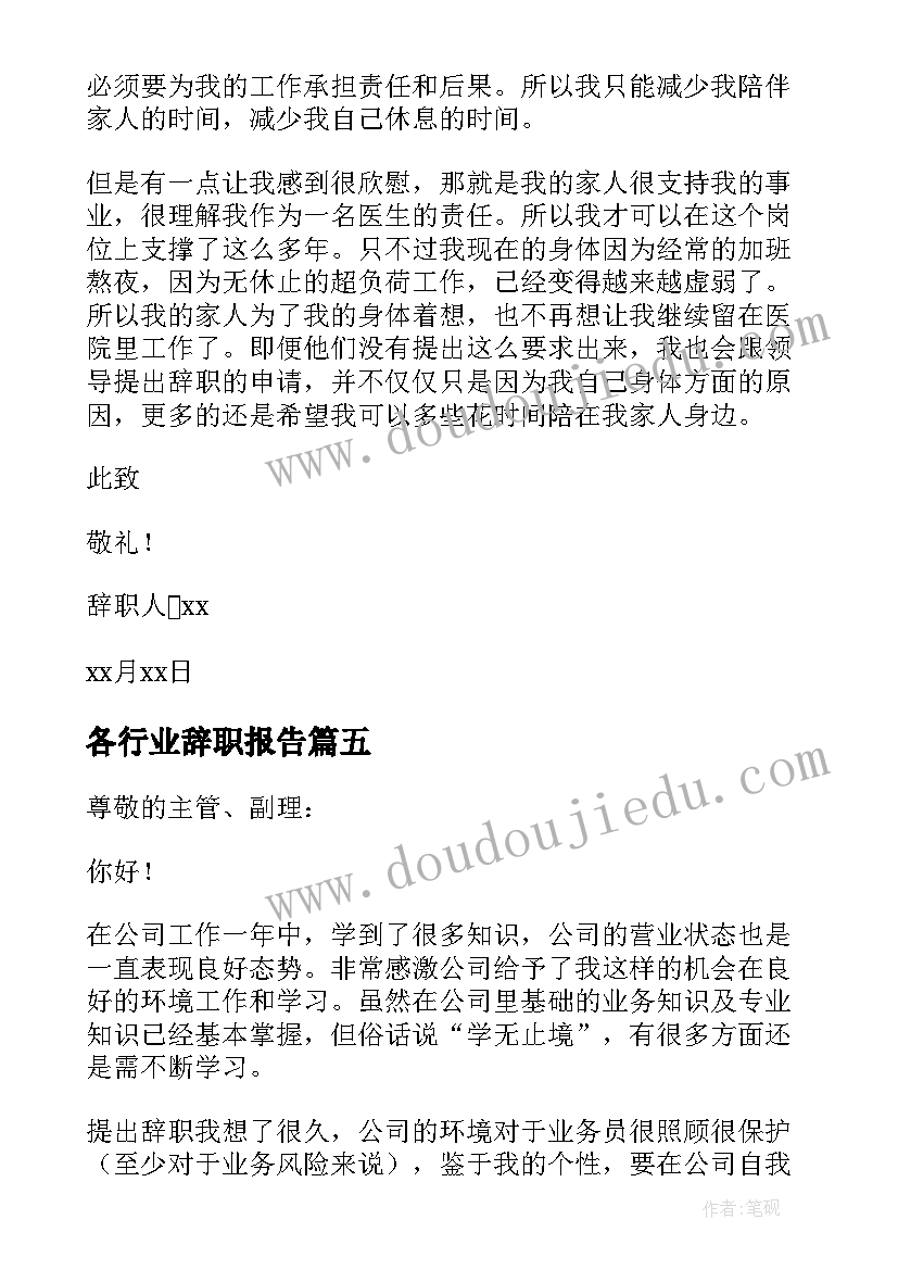 最新各行业辞职报告(大全5篇)