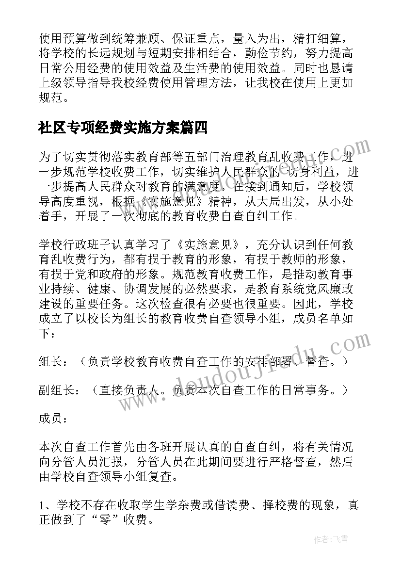 最新社区专项经费实施方案 专项经费自查报告(模板5篇)