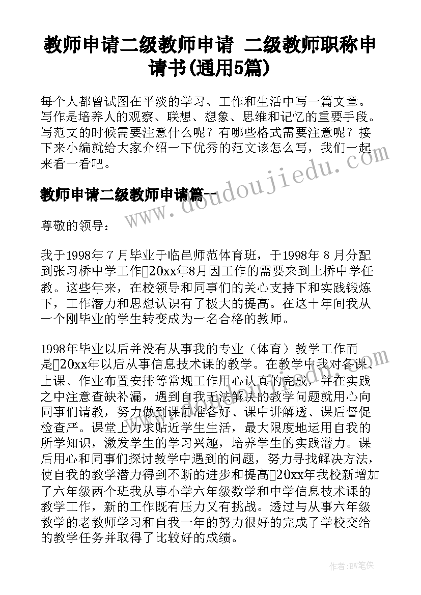 教师申请二级教师申请 二级教师职称申请书(通用5篇)