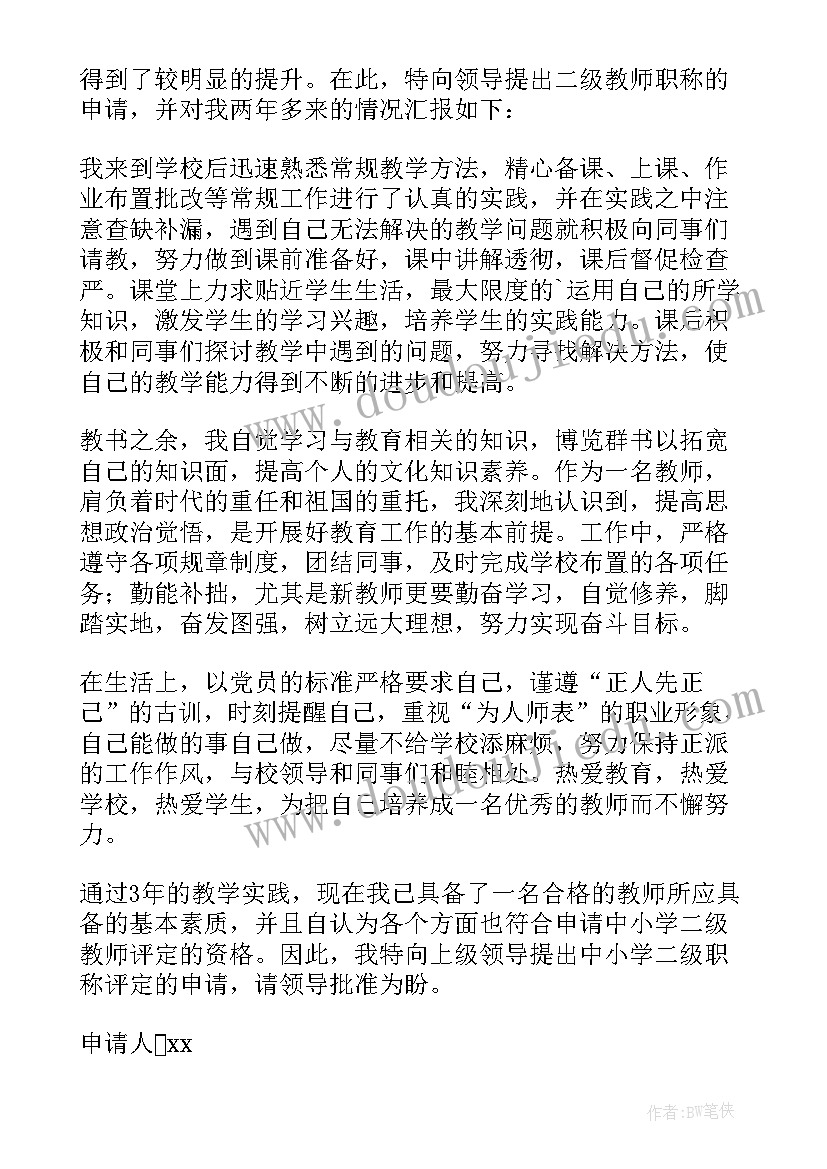 教师申请二级教师申请 二级教师职称申请书(通用5篇)