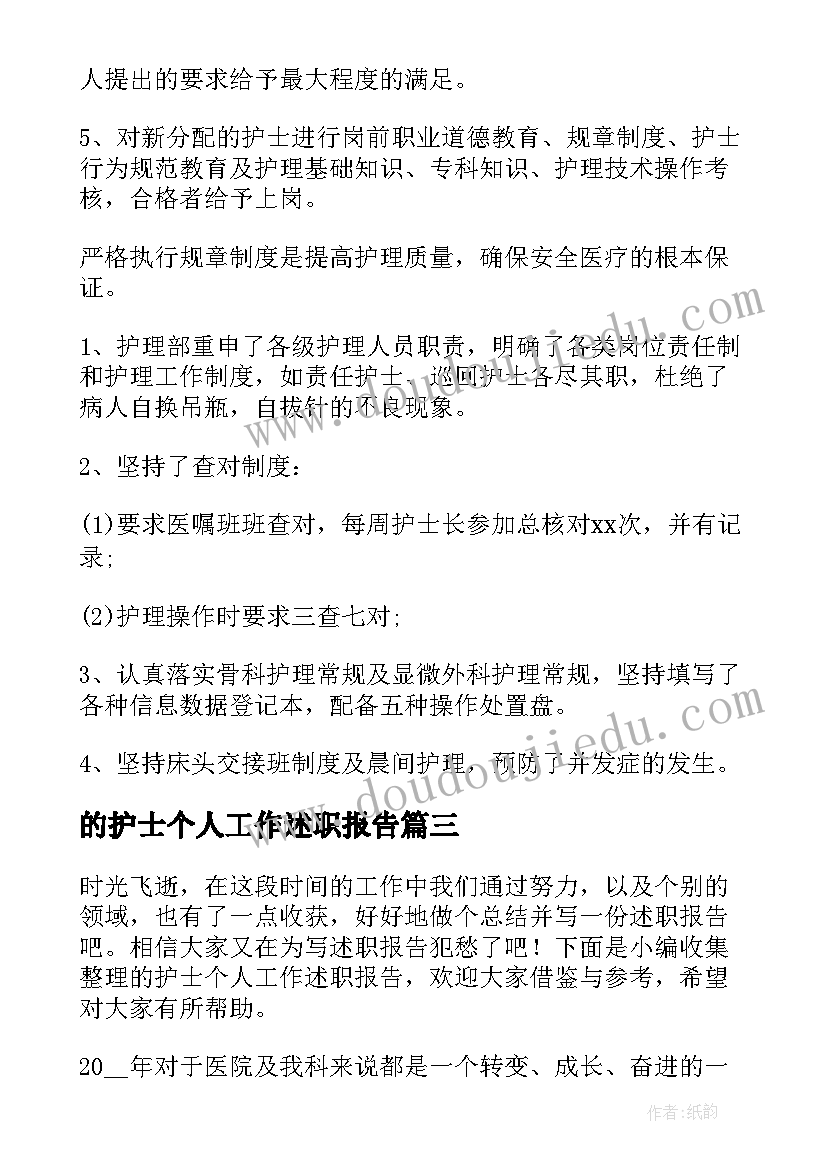 的护士个人工作述职报告(模板10篇)