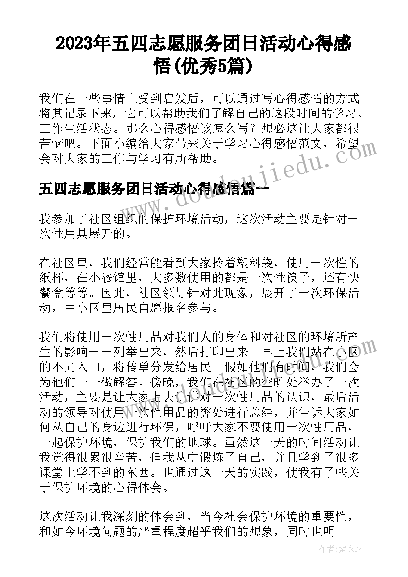 2023年五四志愿服务团日活动心得感悟(优秀5篇)