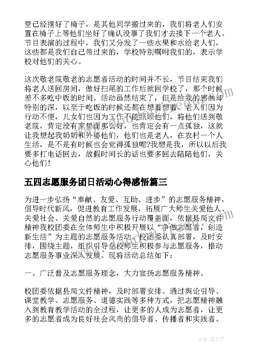 2023年五四志愿服务团日活动心得感悟(优秀5篇)