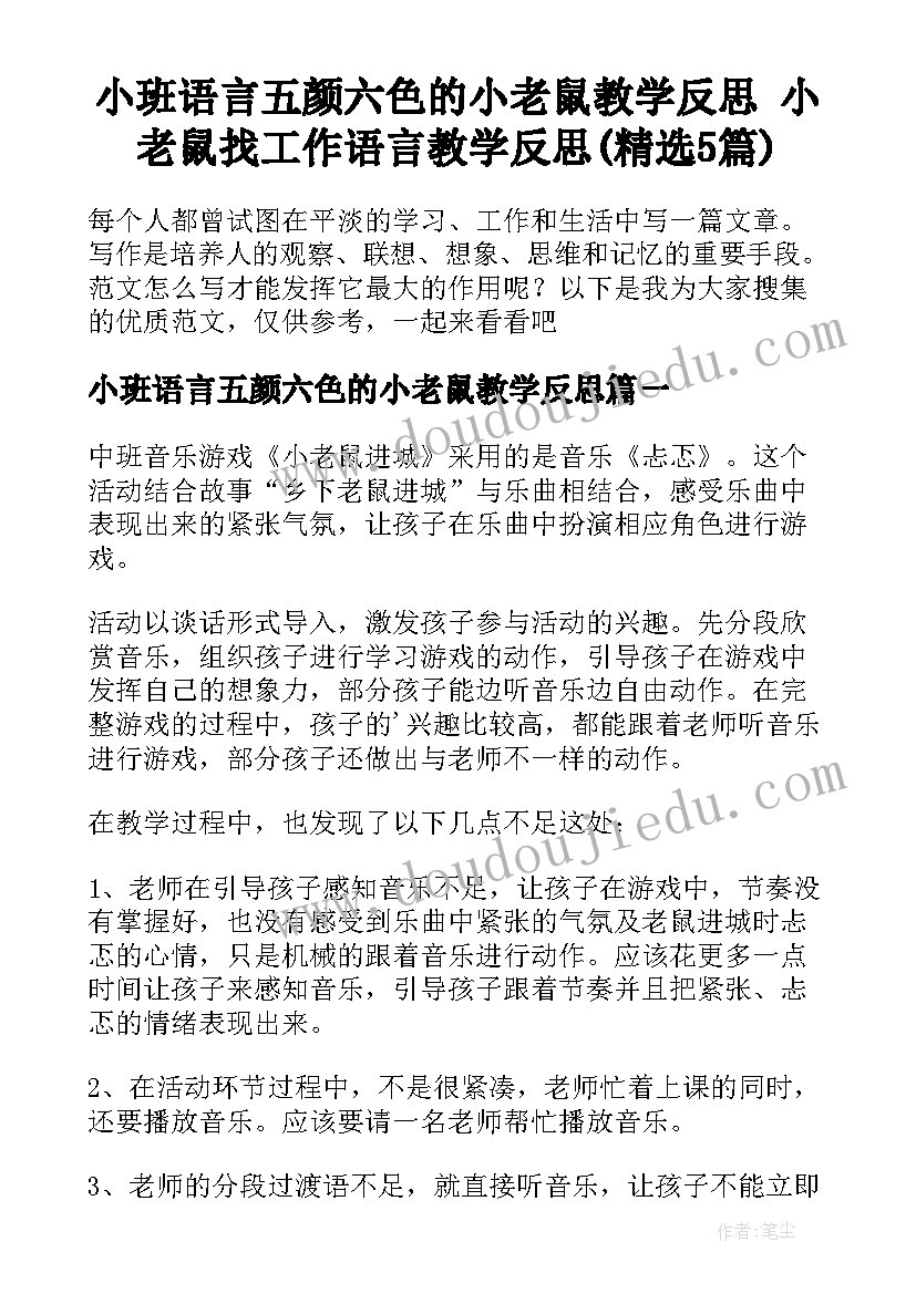 小班语言五颜六色的小老鼠教学反思 小老鼠找工作语言教学反思(精选5篇)