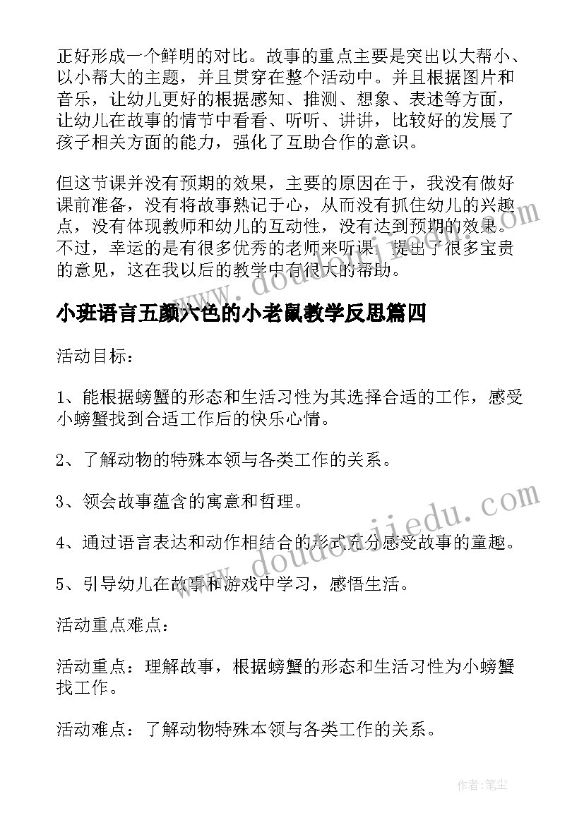 小班语言五颜六色的小老鼠教学反思 小老鼠找工作语言教学反思(精选5篇)