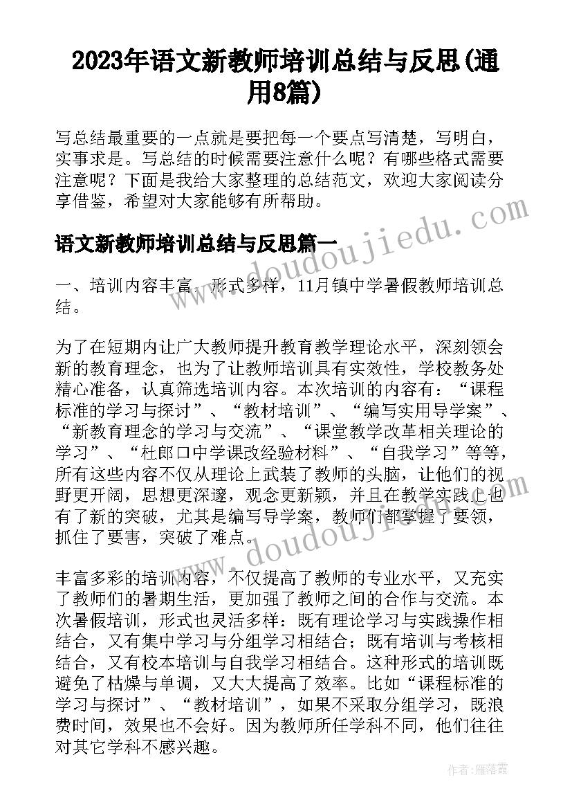 2023年语文新教师培训总结与反思(通用8篇)