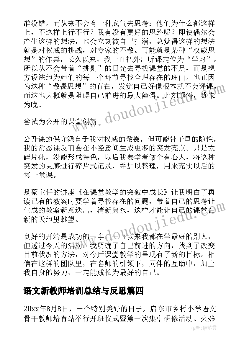 2023年语文新教师培训总结与反思(通用8篇)