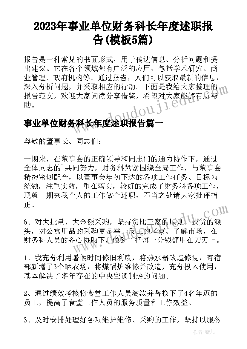 2023年事业单位财务科长年度述职报告(模板5篇)