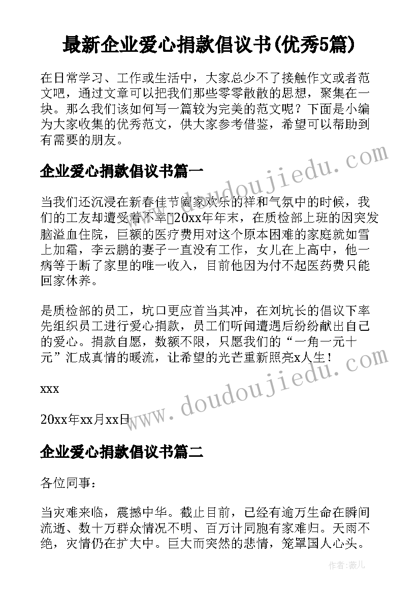 最新企业爱心捐款倡议书(优秀5篇)