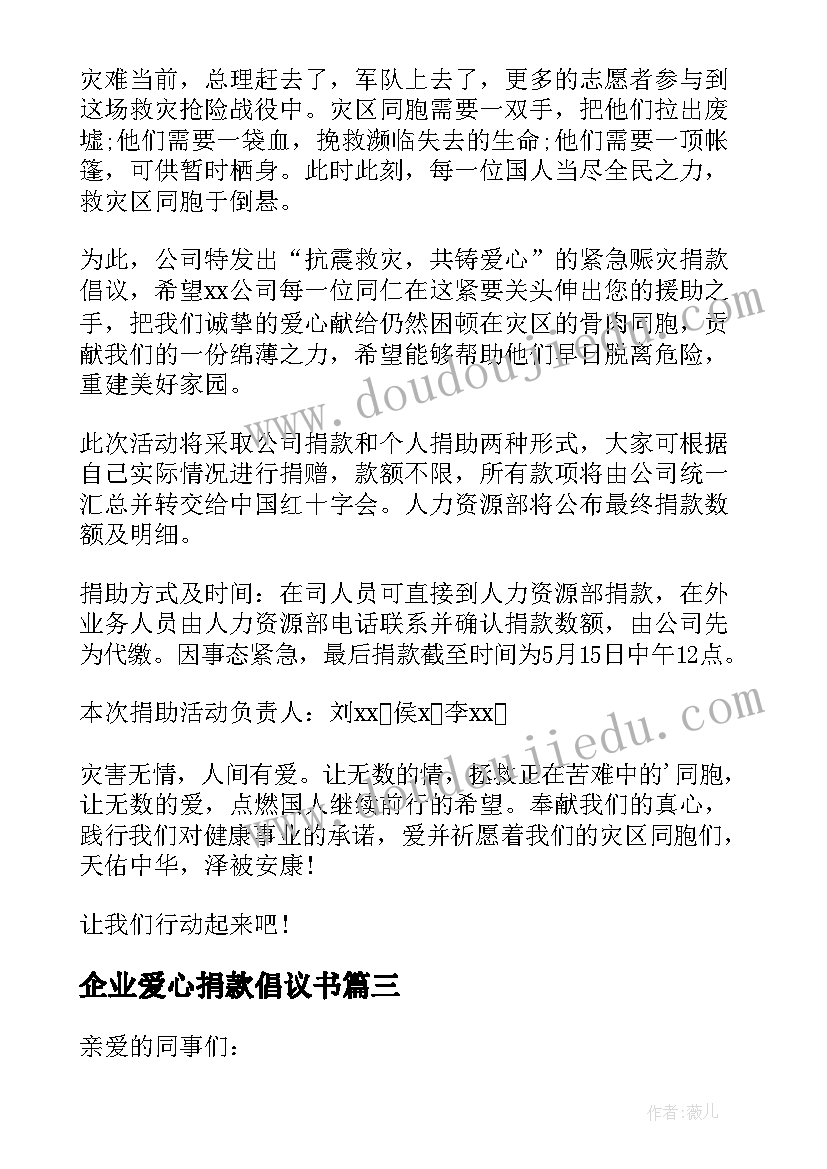 最新企业爱心捐款倡议书(优秀5篇)