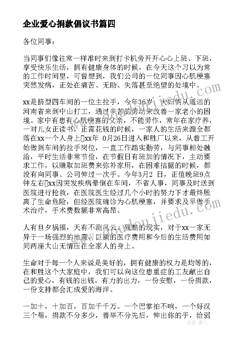 最新企业爱心捐款倡议书(优秀5篇)