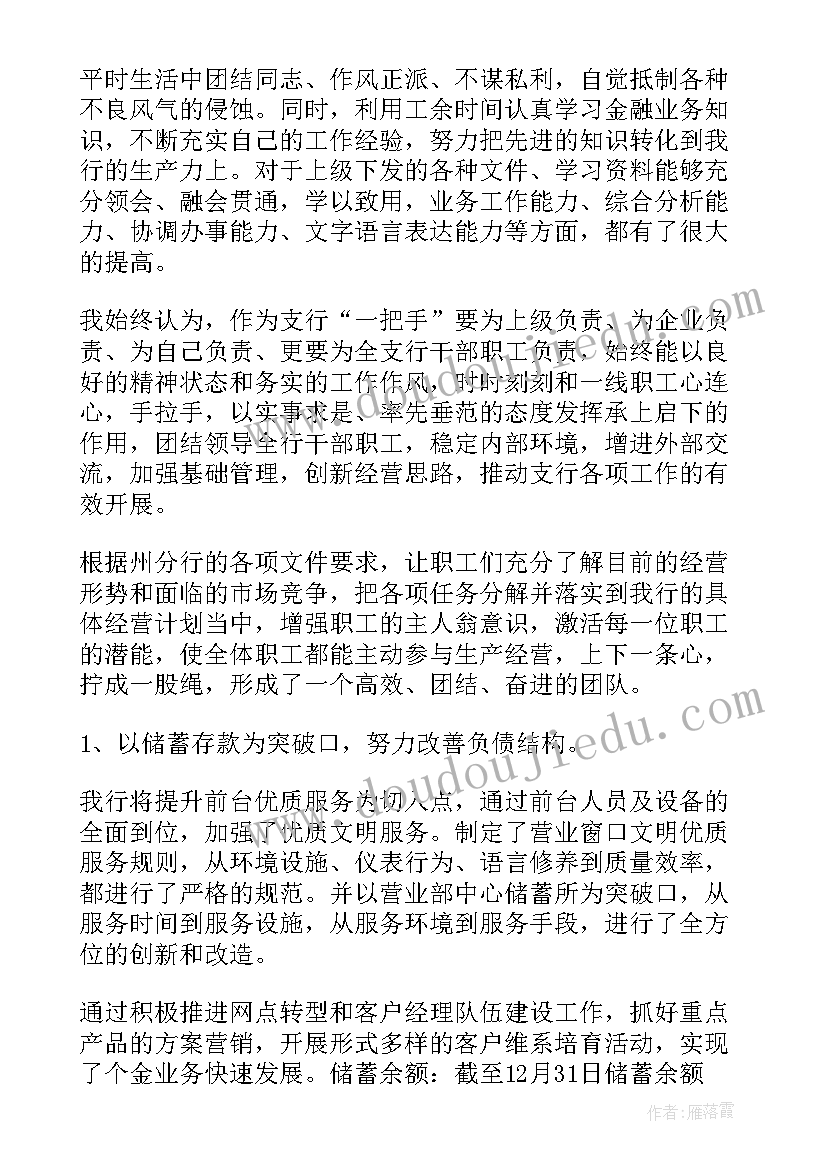 最新银行高管个人述职报告(通用5篇)