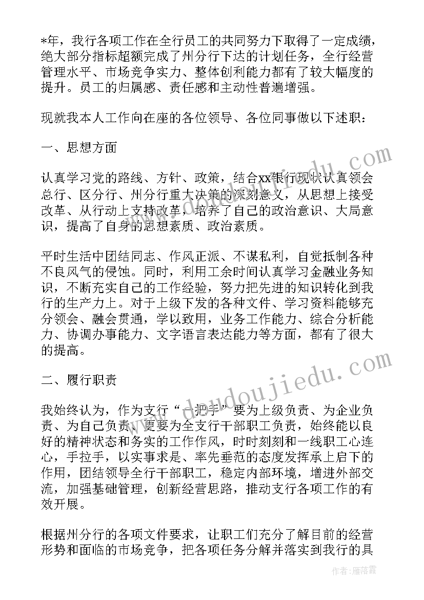 最新银行高管个人述职报告(通用5篇)