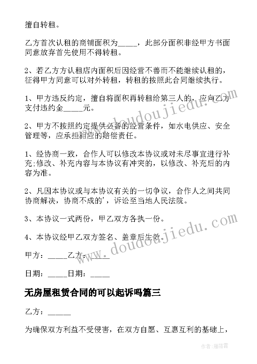 2023年无房屋租赁合同的可以起诉吗(实用8篇)