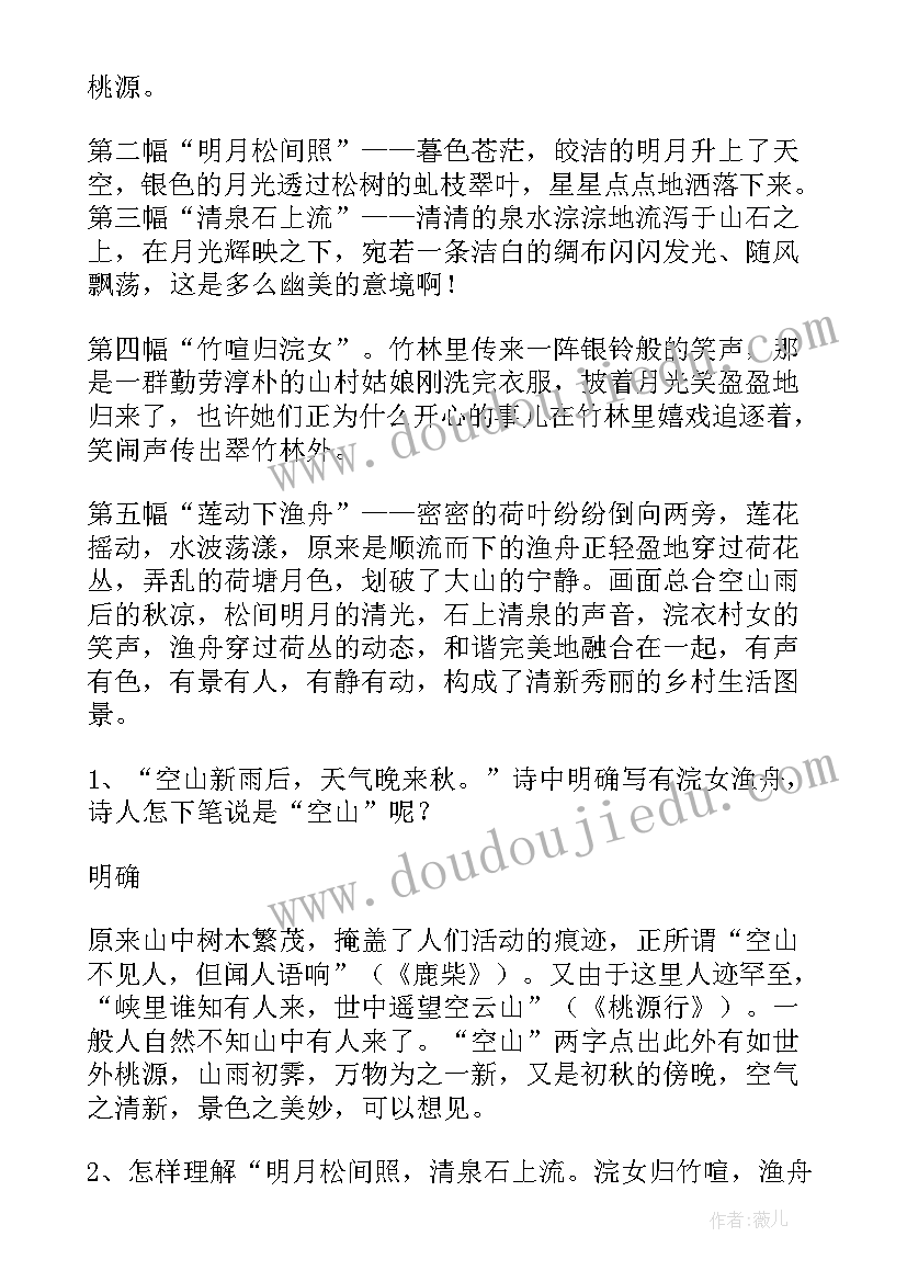 最新山居秋暝教案一等奖 山居秋暝教案(精选5篇)