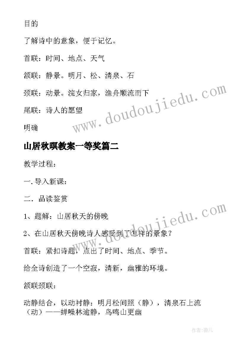 最新山居秋暝教案一等奖 山居秋暝教案(精选5篇)