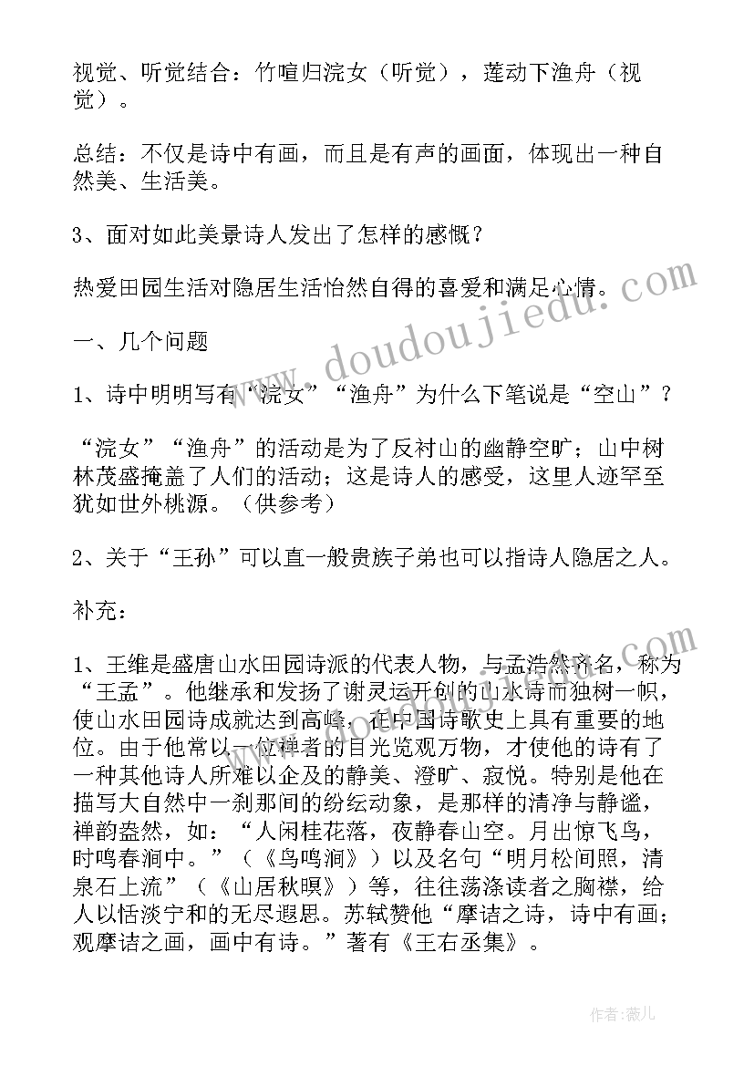 最新山居秋暝教案一等奖 山居秋暝教案(精选5篇)