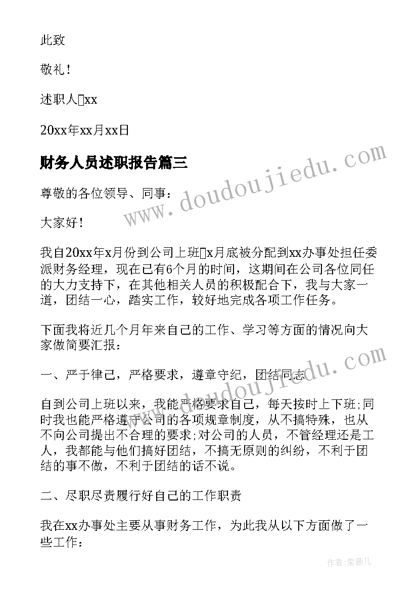 2023年财务人员述职报告(汇总10篇)