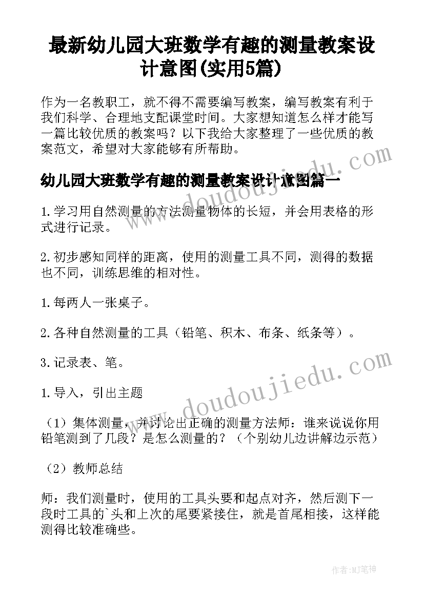 最新幼儿园大班数学有趣的测量教案设计意图(实用5篇)