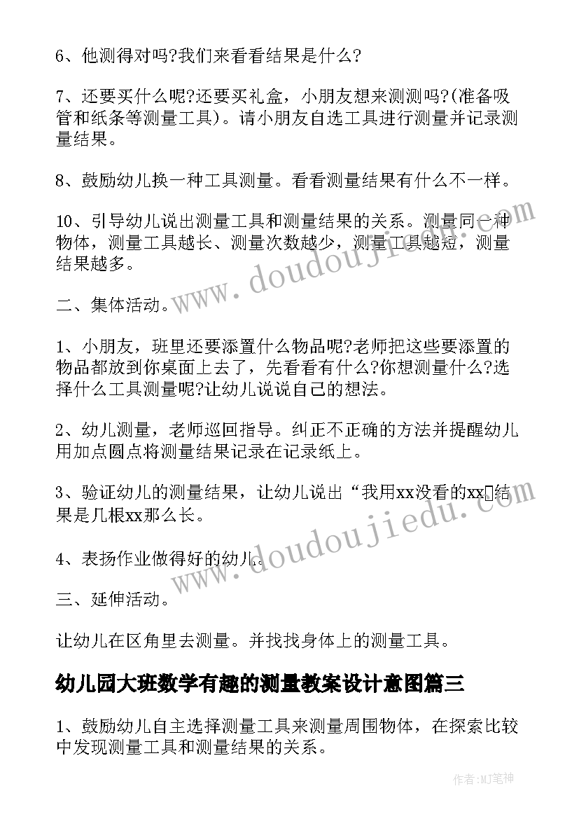 最新幼儿园大班数学有趣的测量教案设计意图(实用5篇)