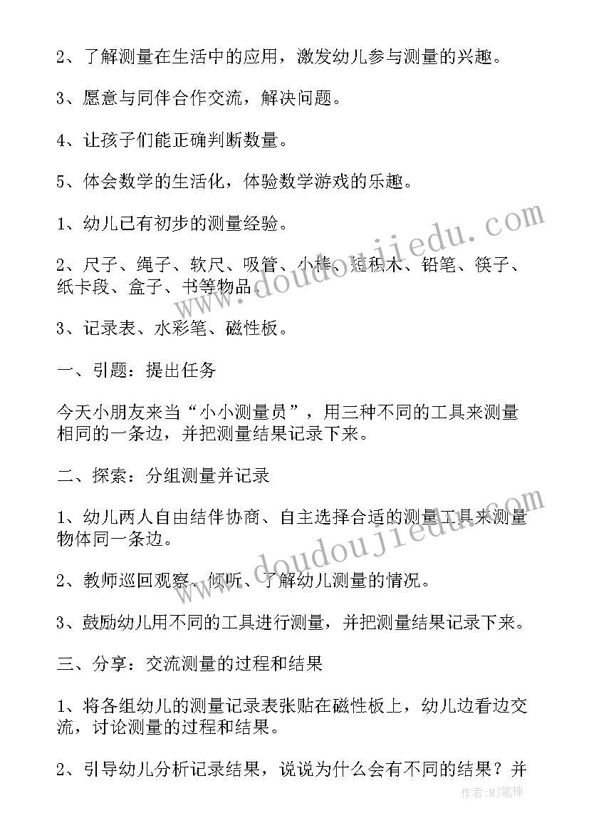 最新幼儿园大班数学有趣的测量教案设计意图(实用5篇)