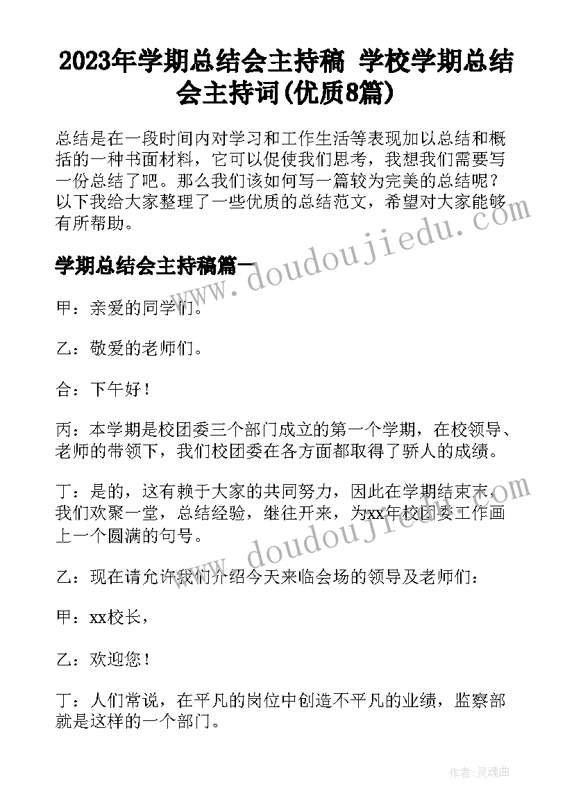 2023年学期总结会主持稿 学校学期总结会主持词(优质8篇)