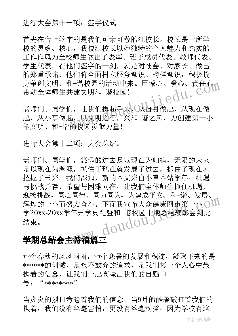 2023年学期总结会主持稿 学校学期总结会主持词(优质8篇)