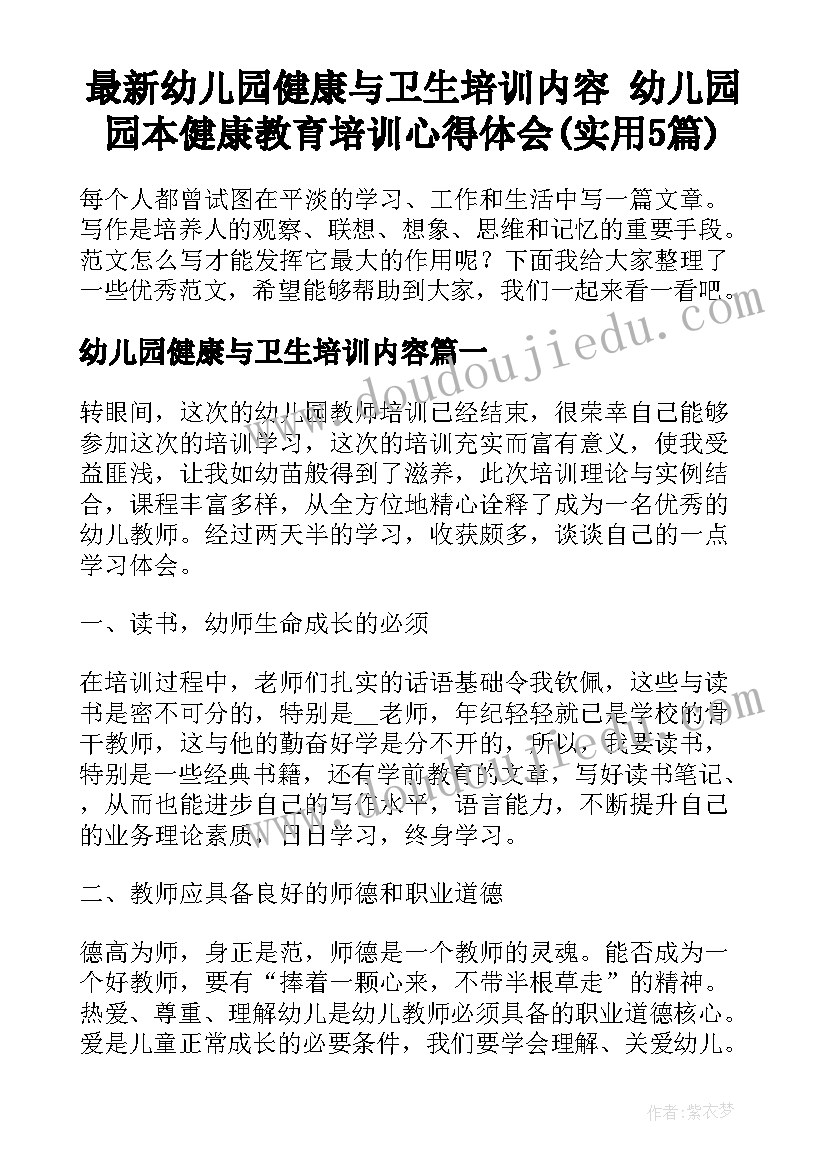 最新幼儿园健康与卫生培训内容 幼儿园园本健康教育培训心得体会(实用5篇)